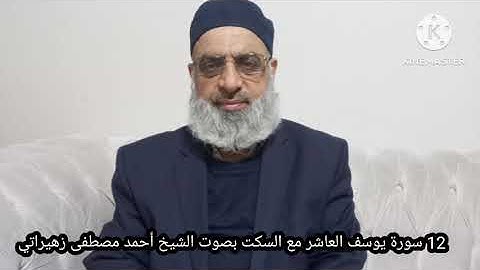 12 سورة يوسف عاشر مع السكت بصوت الشيخ أحمد مصطفى زهيراتي 