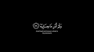 القارئ يوسف الصقير☘️ كرومات قرآن☘️ سورة الحاقة☘️ شاشة سوداء☘️ وأما من أوتي كتابه بشماله #كرومات_قرآن