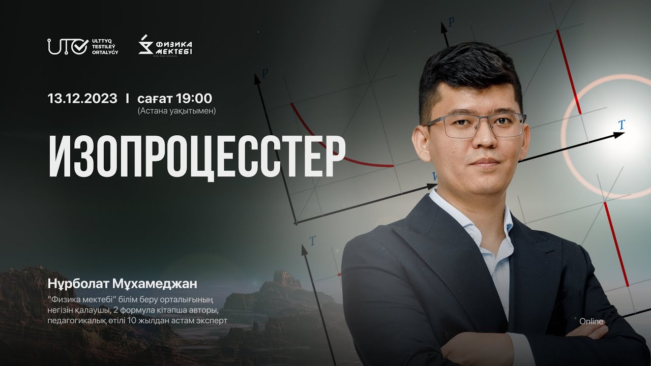 ФИЗИКА | ҰБТ-ға ТЕГІН ДАЙЫНДЫҚ | ИЗОПРОЦЕСТЕР  | ҰБТ-2024