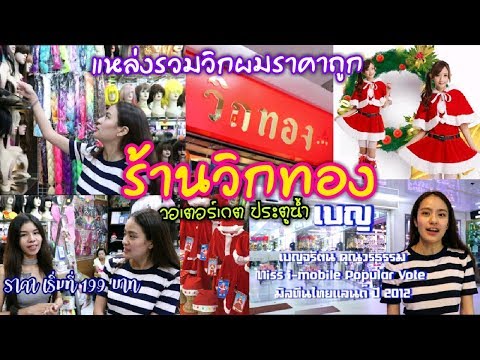 ร้านวิกทอง ชั้น1 วอเตอร์เกต พาวิลเลี่ยม แหล่งรวมวิกผมราคาถูก