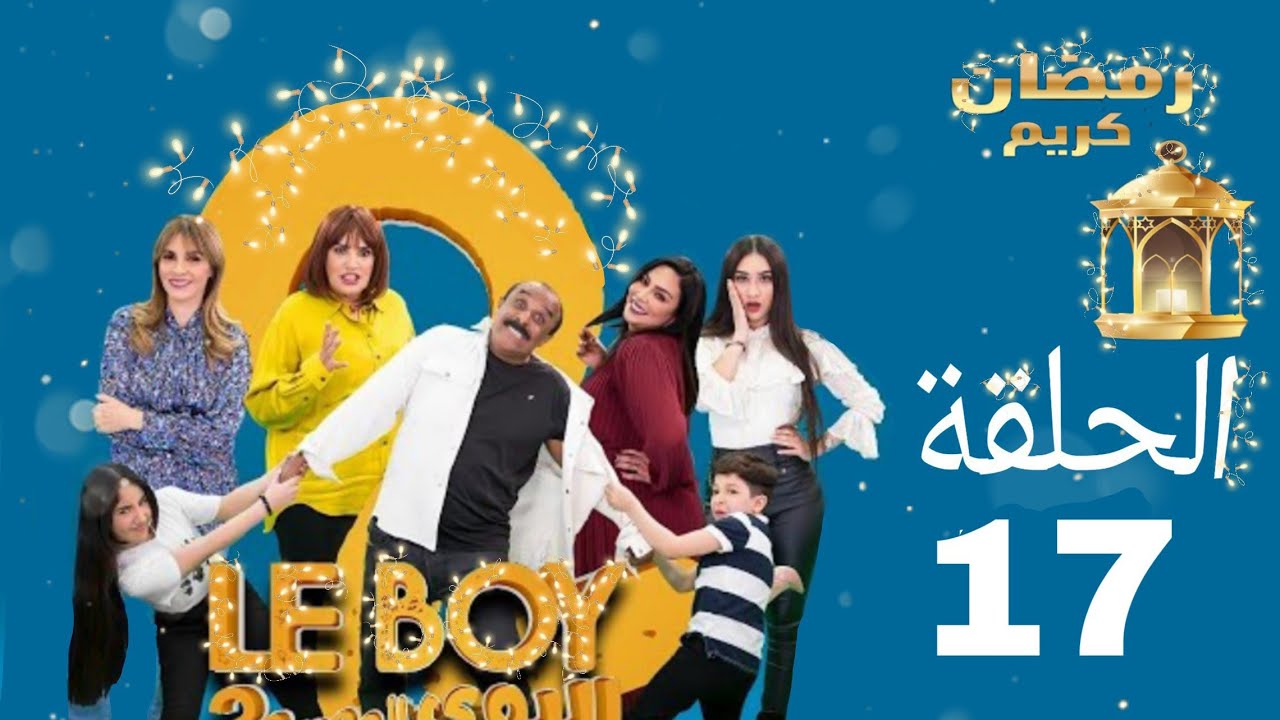 Le Boy Season 2 (EP17) | سلسلة البوي (الجزء الثاني)  الحلقة السابعة عشر