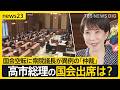 国会空転に衆院議長が異例の「仲裁」 &ldquo;ハードル&rdquo;の一つは総理の国会出席...2日に自民と中道の幹事長が会談へ【news23】|TBS NEWS DIG