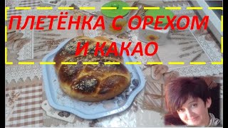 Плетёнка из сдобного #дрожжевого теста. Ну очень простой рецепт.