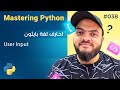 تعلم لغة Python درس 038 مدخلات المستخدم User Input 