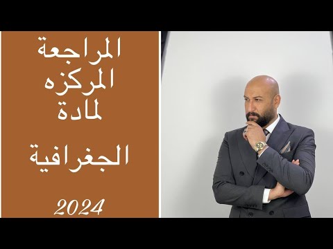 المراجعة رقم ٥ الفصل الثاني جغرافية المدن