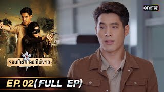 จอมโจรดอกไม้ขาว | Ep.02 (Full Ep) | 20 ก.ค. 66 | ประเทศไทยรับชมได้ทาง oneD