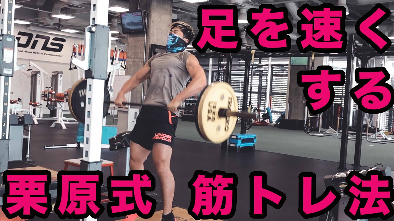 復活しました！栗原式、足を速くする筋トレ！新たな筋トレ、クリーンスナッチ？！