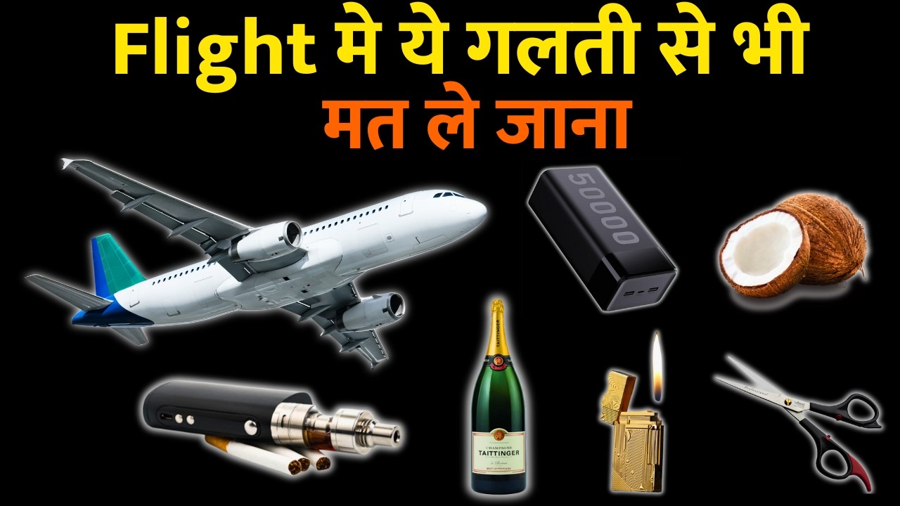 ये चीजे फ्लाइट मे नहीं चलेगी | prohibited items | restricted items in flight | Not allowed in Flight