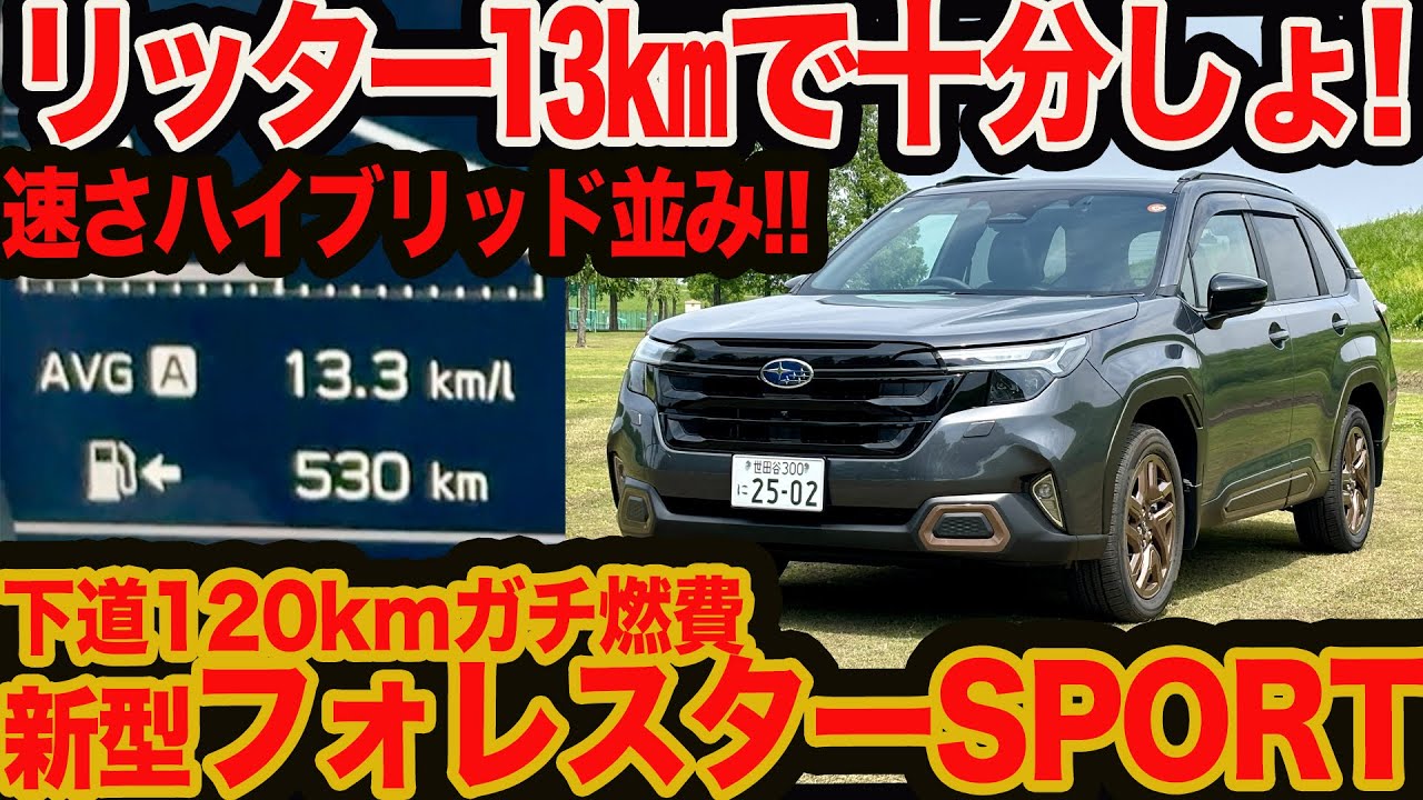 【新型 フォレスター ターボ 120km燃費テスト】ハイブリッドもいいけど、装備100kg増しでリッター13km行けば十分しょ！