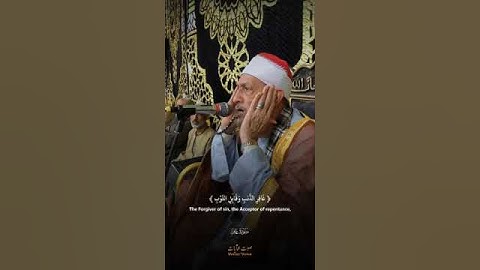 ليله محصلتش قبل كده ليله للتاريخ القارئ الشيخ محمد أحمد بسيونى ما تيسر من سورة غافر  #quran #قران
