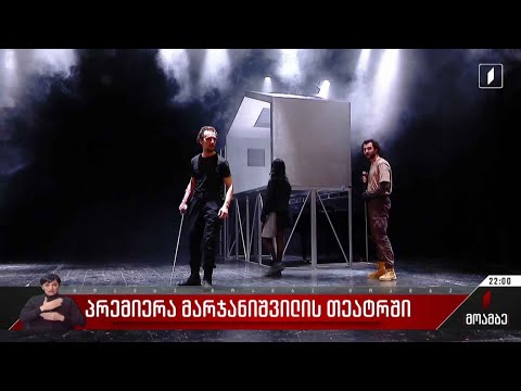 პრემიერა მარჯანიშვილის თეატრში