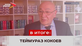Заслуженный деятель науки РЮО Теймураз Кокоев и его жизненный и профессиональный путь