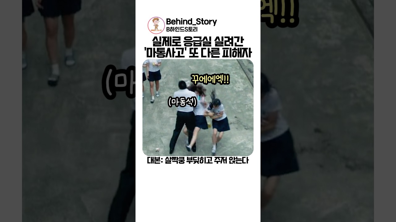 단역배우 응급실 실려가게 한 마동석