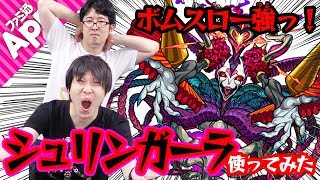 【モンスト】新友情ボムスローのクセがすごい！そして強い！シュリンガーラを使ってみた！