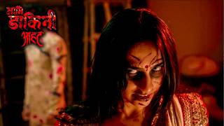 खून की प्यास में भटकी दुल्हन… हर रात लेती है जान! | Aami Dakini | Episode 38 | Full Episode |
