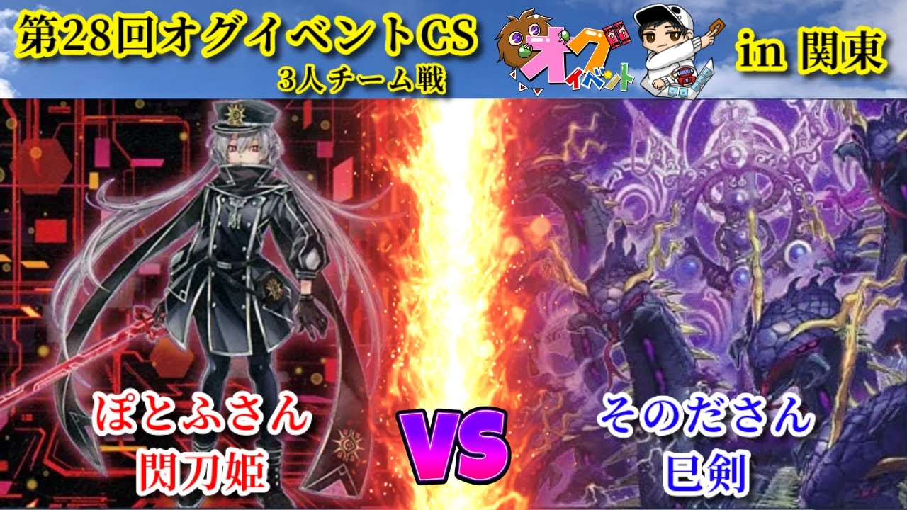 第28回オグイベントCS in関東 閃刀姫 vs 巳剣