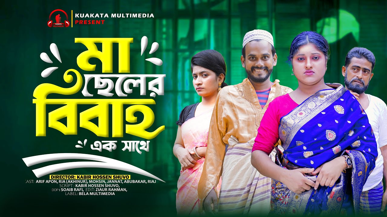 মা ছেলের বিবাহ | Ma Cheler Biye | Bangla Comedy Natok | Comedy Drama | New Natok 2025