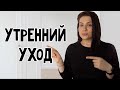 Ежедневный УТРЕННИЙ УХОД за ЛИЦОМ