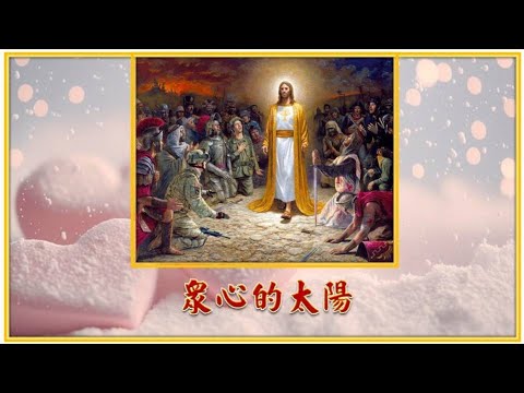 眾心的太陽 ( 粵 ) Lambert Lai