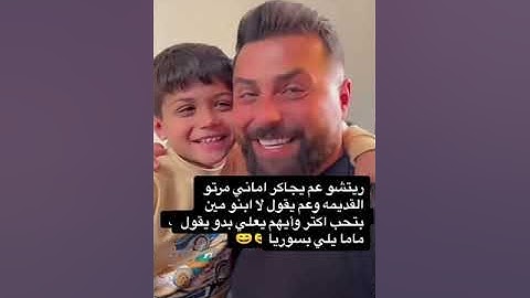 ريتشو عم يجاكر اماني مرتو القديمه وعم يقول لا ابنو مين بتحب اكتر وأيهم يعلي بدو يقول ماما يلي بسوريا