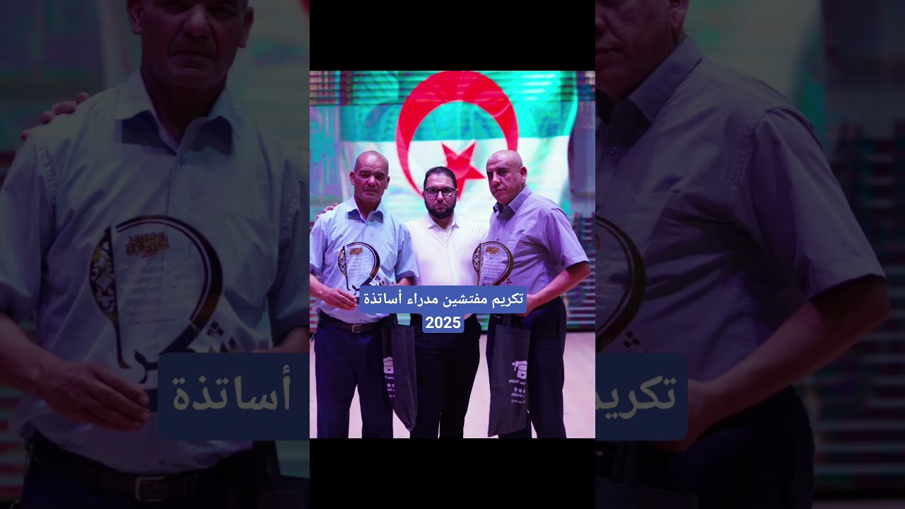 تكريم مفتشين مدراء أساتذة  2025