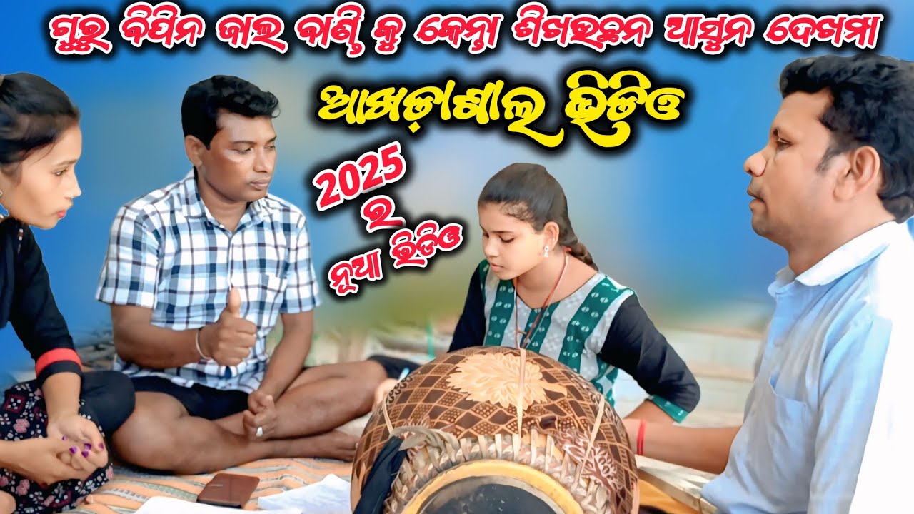 ଆଖଡ଼ାଶାଲ ଭିଡିଓ!! ବାଣ୍ଡି ଭିଡିଓ !! ଗୁରୁ ବିପିନ ଜାଲ !! Akhdasal video !!