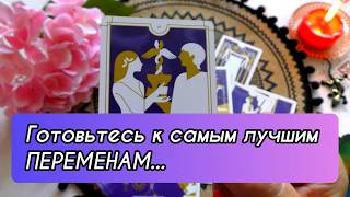 💌Этот человек неожиданно влюбился в вас, увидев...🔮Таро Онлайн