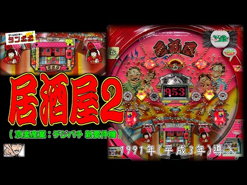 【送料込】パチンコ現金機　京楽産業　居酒屋2実機　完全ノーマル機　レトロ　 レア hqdefault.jpg