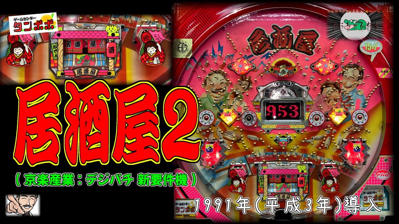 居酒屋２(京楽産業:デジパチ 新要件機) 【パチンコ ゲームセンタータンポポ】