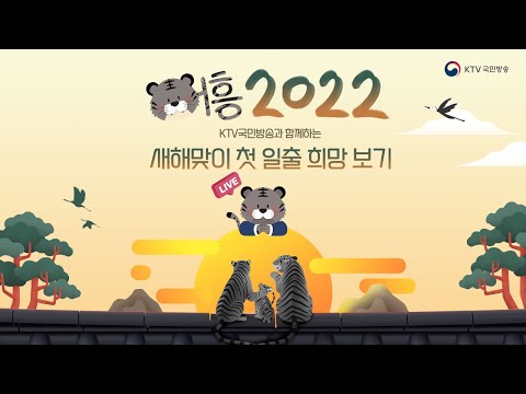 <strong>동해</strong> 추암 <strong>일출</strong> 실시간 생방송 &amp;#39;어흥 2022&amp;#39; (22.1.1.)