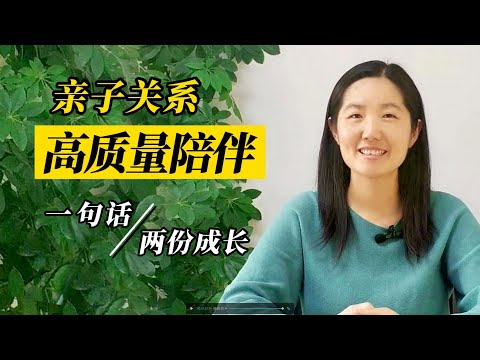 一段话与你分享，如何做到亲子关系中的高质量陪伴！