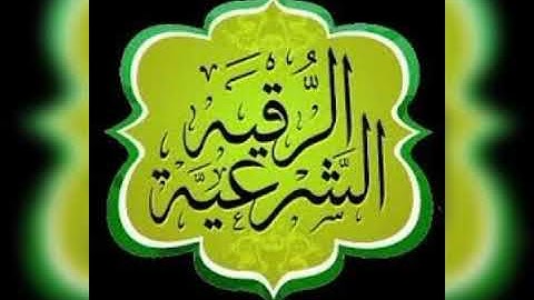 الرقية الشرعية المختصرة ياسر الدوسري