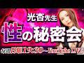 光杏先生「性の秘密会」LIVE配信9/27(日)19:30~