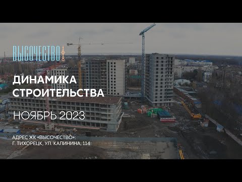 ГК ТОЧНО - ЖК «ВЫСОЧЕСТВО» ноябрь 2023