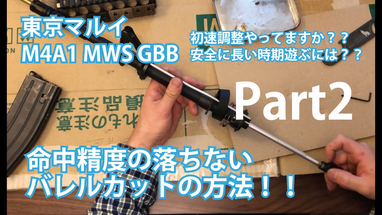 東京マルイM4A1 MWS初速調整方法！Part2（命中精度を落とさないバレル