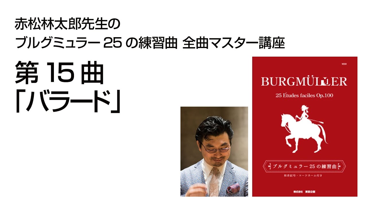 ブルグミュラー : 25の練習曲 & 18の練習曲 / 赤松林太郎 eラーニング】赤松林太郎先生のブルグミュラー25の練習曲 全曲マスター