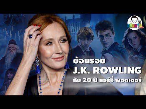 ขยับแว่น Talk | ย้อนรอย J.K. ROWLING กับ 20 ปี แฮร์รี่ พอตเตอร์