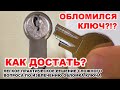 Как легко вынуть обломанный ключ из скважины