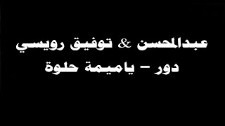 #ينبعاوي : عبدالمحسن & توفيق رويسي / دور - ياميمة حلوة