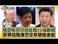 中菲南海局勢升級