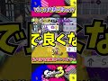 【音ハメゆっくり】あなたの持ち武器はなんですか？持ち武器を聞いたときの反応の違い！！！バレルスピナー編【スプラトゥーン3】 #スプラトゥーン3 #ゆっくり実況 #shorts