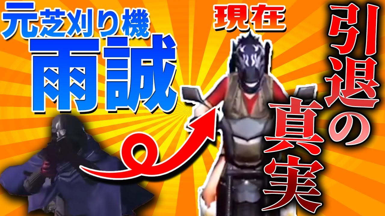 【荒野行動】あの男が帰ってきた！？元芝刈り機〆雨誠の真実。【荒野の光】