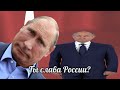 Послание Путина 2021 | RYTP