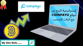 coinpayu الموقع 14 : استراتيجية الربح من موقع