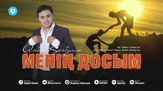 Video thumbnail of "Айбек Қайбулла - Менің досым (Дос жайлы тағы да хит ән)"