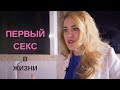 Первый секс в жизни 18+