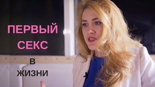 Первый секс в жизни. Юлия Гайворонская