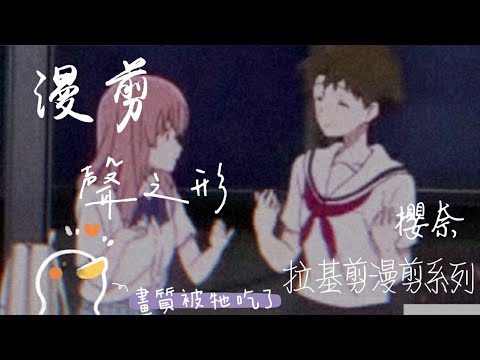 ［漫剪］看看我又剪了什麼拉基😆|櫻奈|聲之形