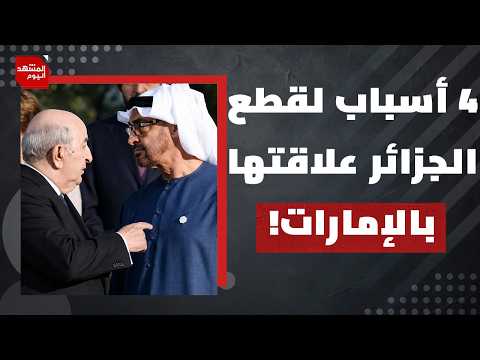 هل سعت الإمارات إلى إسقاط النظام الجزائري؟ وكيف؟ | المشهد اليوم