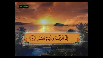 سورة القدر 1-3 آيات مكرر للحفظ